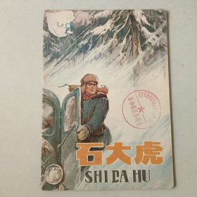 32开70年代连环画 石大虎