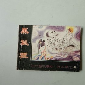 连环画64开小人书 黑狐狸 狄公案之四