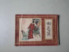 连环画64开上海 小人书   宝玉受笞   红楼梦