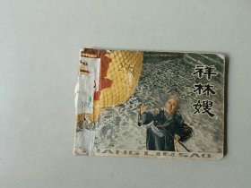 70年代64开 电影连环画   祥林嫂  有眼