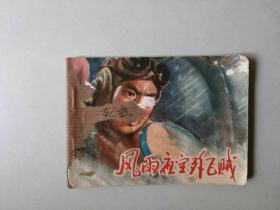 70年代64开连环画小人书  风雨夜空歼飞贼