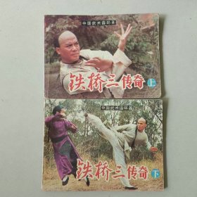 套书电影连环画 铁桥三传奇一套2本