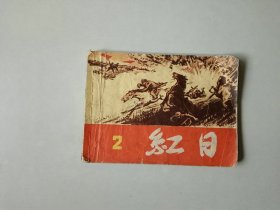 70年代连环画小人书  红日 2   最后一页边口有损  双79版 名家获奖作品