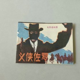 连环画64开电影 义侠佐罗