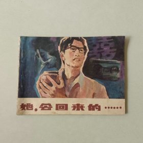电影连环画 64开 她会回来的