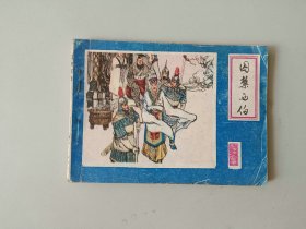 连环画 封神演义 囚禁西伯