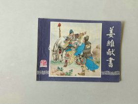 连环画小人书   三国演义同月双79版   姜维献书