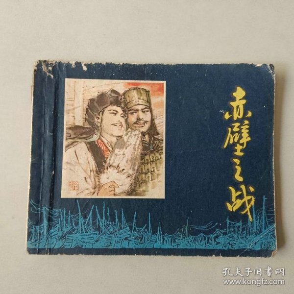 连环画60开 赤壁之战 名家作品