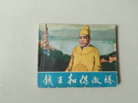 连环画 60开  小人书      钱王和保淑塔