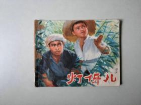 70年代连环画 60开 小人书   灯伢儿  名家陈云华作品