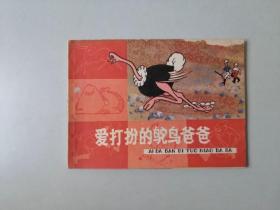 连环画64开小人书 知识童话 爱打扮的鸵鸟爸爸