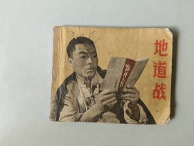 70年代电影连环画60开小人书   地道战  有卷边