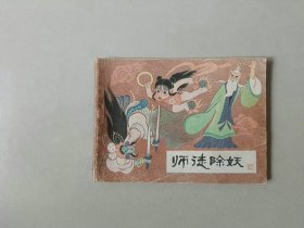 连环画64开小人书   哪吒  师徒除妖