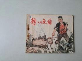 70年代连环画 60开江西小人书  静静的鱼塘