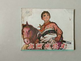 70年代连环画  红珊瑚腰刀