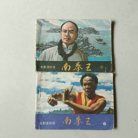 电影武侠套书 连环画 南拳王一套二本