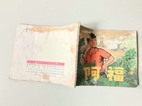 70年代 60开连环画     阿福