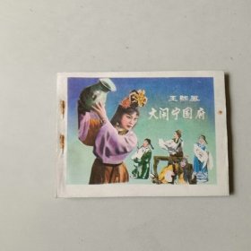 电影64开戏剧 连环画 王熙凤大闹宁国府