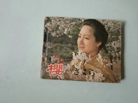 电影60开连环画    樱