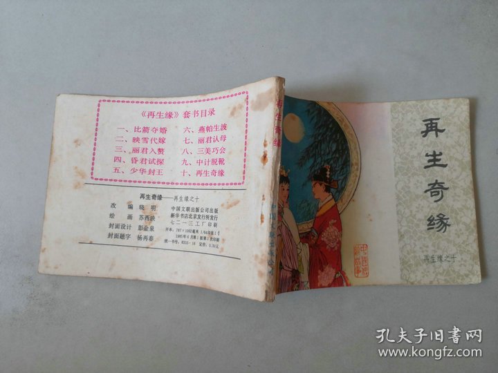 连环画 再生缘之十 再生奇缘