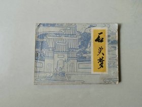 连环画 小人书     石头梦