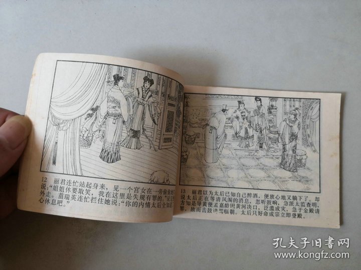 连环画 再生缘之十 再生奇缘