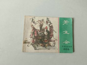 连环画小人书  东周列国故事   萧鱼会