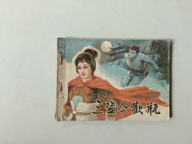 连环画古典 小人书      三盗合欢瓶