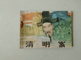 连环画64开古典小人书     清明案