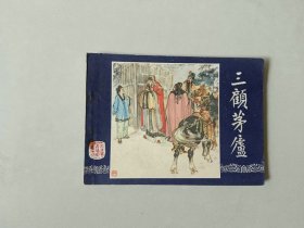 连环画   三国演义   三顾茅庐