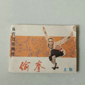 武侠连环画 偷拳 上集