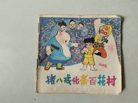 48开连环画 猪八戒化斋百花村