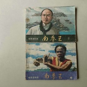 电影 套书 连环画 南拳王一套二本