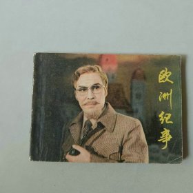 电影连环画 欧洲纪事