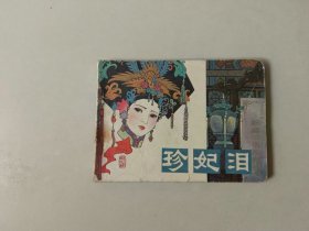 电影   64开  连环画      珍妃泪