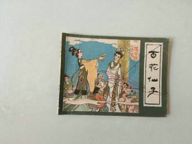 连环画64开小人书   百花仙子    镜花缘  有二页被涂   名家崔君沛作品