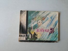 连环画60开小人书  科学幻想   王府怪影