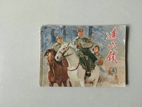 70年代连环画64开小人书   连心锁   4