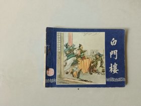 连环画   三国演义    白门楼