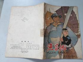 老版32开连环画小人书  渔家仇