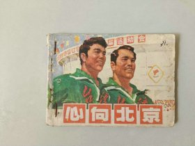 70年代 64开连环画    心向北京  有眼