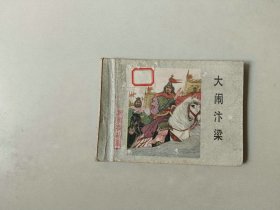 连环画64开古典小人书 杨家将 大闹汴梁