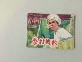 70年代连环画64开 小人书    黎村战歌   有眼