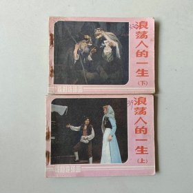 套书电影连环画 浪荡人的一生一套2本