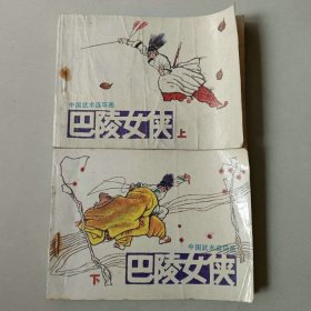 套书 连环画武侠 巴陵女侠一套2本