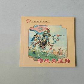 新版48开连环画 中国年画连环画精品丛书 穆桂英挂帅