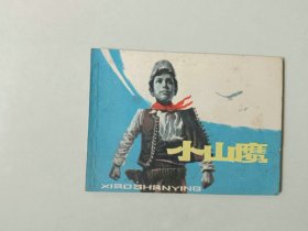 70年代连环画64开上海小人书    小山鹰