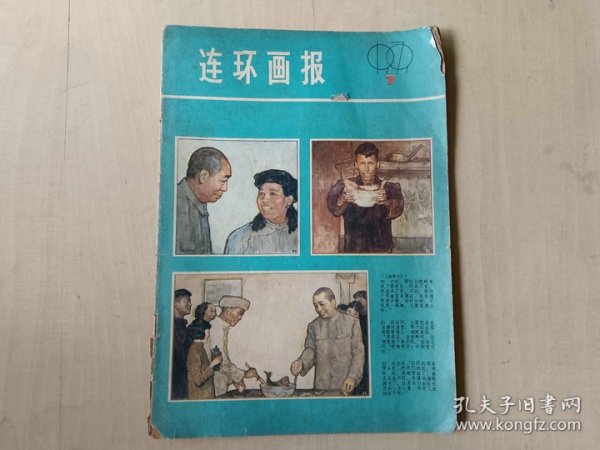 连环画报  1979年7期