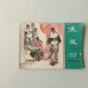 64开连环画 东周列国故事 鱼藏剑 名家汤义方作品
