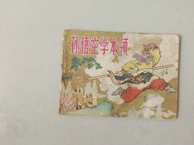连环画64开古典小人书   孙悟空学本领  名家戴敦邦作品   江苏古典文学缺本